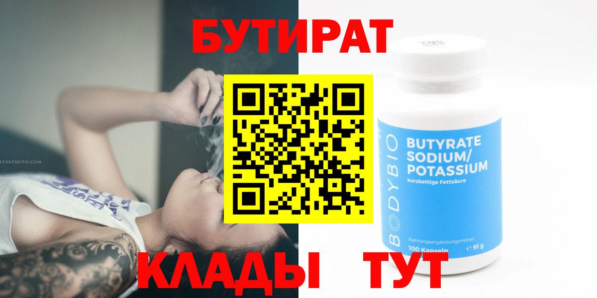 БУТИРАТ 99%  Вход с VPN  Красноярск 