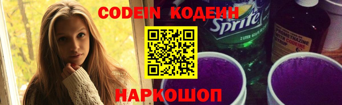 Кодеин Purple Drank Красноярск